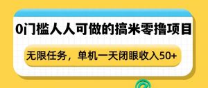 0门槛人人可做的搞米零撸项目，无限任务，单机一天闭眼收入50+-就爱副业网