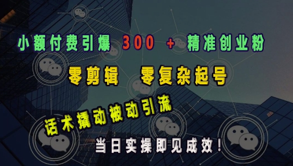 久爱副业网,网赚项目,网赚论坛博客网分享小额付费引爆 300 + 精准创业粉，零剪辑、零复杂起号，话术撬动被动引流，当日实操即见成效