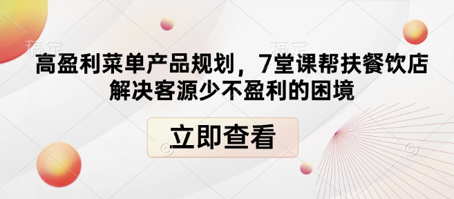 久爱副业网,网赚项目,网赚论坛博客网分享高盈利菜单产品规划，7堂课帮扶餐饮店解决客源少不盈利的困境