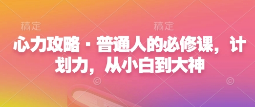 久爱副业网,网赚项目,网赚论坛博客网分享心力攻略·普通人的必修课，计划力，从小白到大神