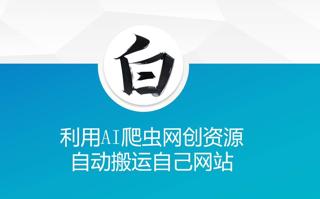 久爱副业网,网赚项目,网赚论坛博客网分享利用AI爬虫网创资源网自动搬运自己网站