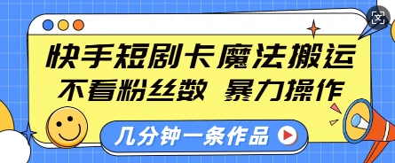 久爱副业网,网赚项目,网赚论坛博客网分享快手短剧卡魔法搬运，不看粉丝数，暴力操作，几分钟一条作品，小白也能快速上手