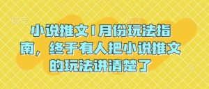 小说推文1月份玩法指南，终于有人把小说推文的玩法讲清楚了!-就爱副业网