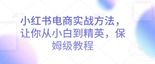 久爱副业网,网赚项目,网赚论坛博客网分享小红书电商实战方法，让你从小白到精英，保姆级教程