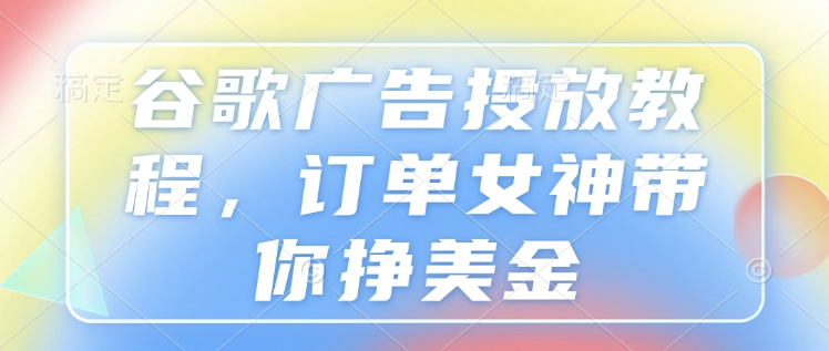 久爱副业网,网赚项目,网赚论坛博客网分享谷歌广告投放教程，订单女神带你挣美金