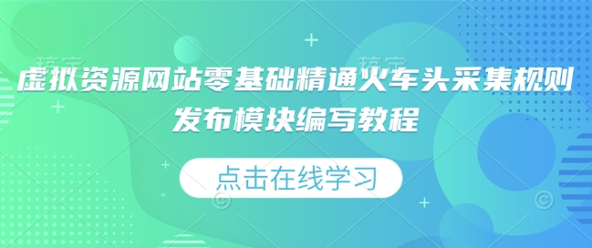 久爱副业网,网赚项目,网赚论坛博客网分享虚拟资源网站零基础精通火车头采集规则发布模块编写教程