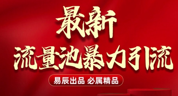 久爱副业网,网赚项目,网赚论坛博客网分享最新“流量池”无门槛暴力引流(全网首发)日引500+