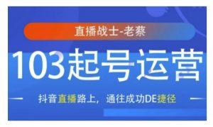 抖音直播103起号运营，抖音直播路上，通往成功DE捷径-就爱副业网