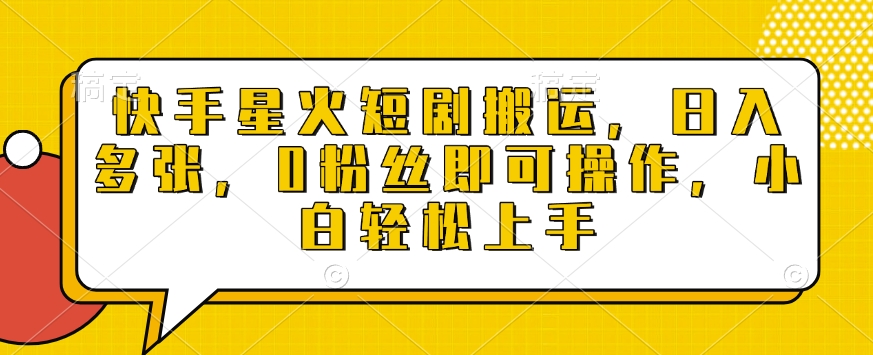 久爱副业网,网赚项目,网赚论坛博客网分享快手星火短剧搬运，日入多张，0粉丝即可操作，小白轻松上手【揭秘】