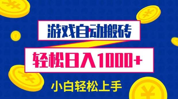 久爱副业网,网赚项目,网赚论坛博客网分享游戏自动搬砖，轻松日入1000+ 小白轻松上手【揭秘】