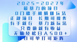 2025年最暴力0门槛手机项目，长期可操作，只要做当天就有收益，无脑轻松日入多张-就爱副业网