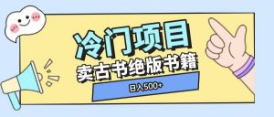 冷门项目，卖古书古籍玩法单视频即可收入大几张【揭秘】-就爱副业网