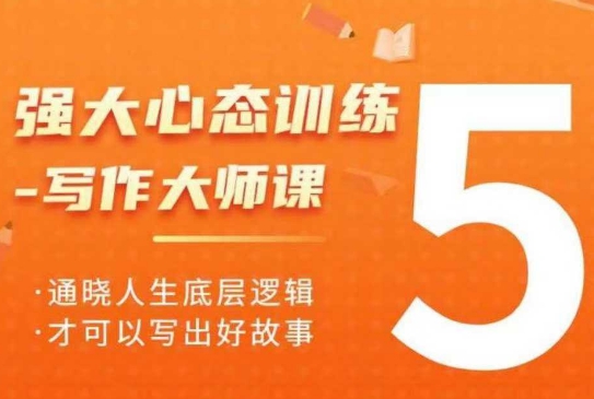 久爱副业网,网赚项目,网赚论坛博客网分享强大心态训练——写作大师课，通晓人生底层逻辑，才可以写出好故事