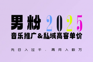 2025年，接着续写“男粉+私域”的辉煌，大展全新玩法的风采，日入1k+轻轻松松-就爱副业网