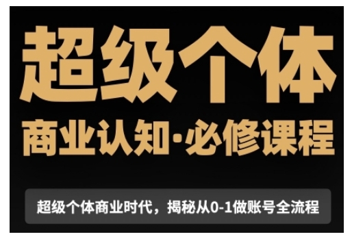 久爱副业网,网赚项目,网赚论坛博客网分享超级个体商业认知觉醒视频课，商业认知·必修课程揭秘从0-1账号全流程