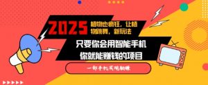 2025蓝海新玩法植物也疯狂，跳舞的植物视频有流量涨粉快，多平台去发布，轻松月入过W-就爱副业网