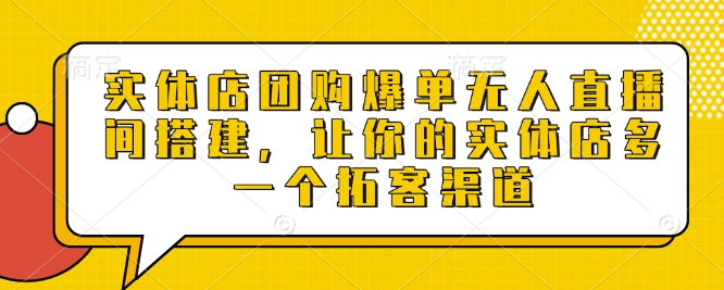 久爱副业网,网赚项目,网赚论坛博客网分享实体店团购爆单无人直播间搭建，让你的实体店多一个拓客渠道