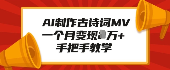 久爱副业网,网赚项目,网赚论坛博客网分享AI制作古诗词MV，一个月变现1W+，手把手教学