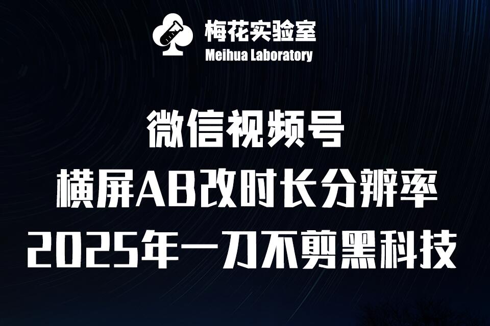 久爱副业网,网赚项目,网赚论坛博客网分享梅花实验室2025视频号最新一刀不剪黑科技，宽屏AB画中画+随机时长+帧率融合玩法