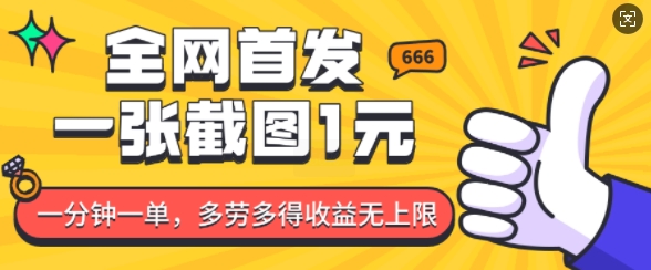 久爱副业网,网赚项目,网赚论坛博客网分享全网首发，一张截图1块钱，一分钟一单，多劳多得，收益无上限