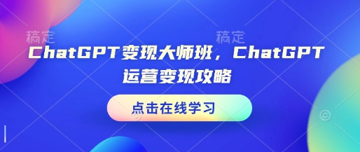 久爱副业网,网赚项目,网赚论坛博客网分享ChatGPT变现大师班，ChatGPT运营变现攻略