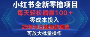 小红书全新纯零撸项目，只要有号就能玩，可放大批量操作，轻松日入100+【揭秘】-就爱副业网