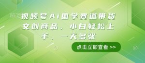 视频号Ai国学赛道带货文创商品，小白轻松上手，一天多张-就爱副业网