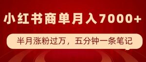 小红书商单最新玩法，半个月涨粉过万，五分钟一条笔记，月入7000+-就爱副业网