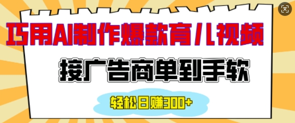 久爱副业网,网赚项目,网赚论坛博客网分享用AI制作情感育儿爆款视频，接广告商单到手软，日入200+