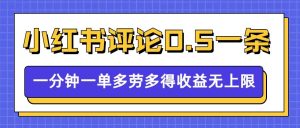 小红书留言评论，0.5元1条，一分钟一单，多劳多得，收益无上限-就爱副业网