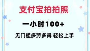 支付宝拍拍照一小时100+无任何门槛多劳多得一台手机轻松操做【揭秘】-就爱副业网