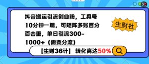 抖音搬运引流创业粉，工具号10分钟一篇，可矩阵多账百分百去重，单日引流300+（需要分流）-就爱副业网