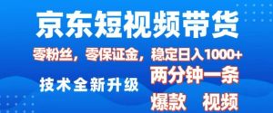 京东短视频带货，2025火爆项目，0粉丝，0保证金，操作简单，2分钟一条原创视频，日入1k【揭秘】-就爱副业网