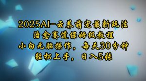 2025AI云养萌宠最新玩法，治愈赛道保姆级教程，小白无脑操作，每天30分钟，轻松上手，日入5张-就爱副业网