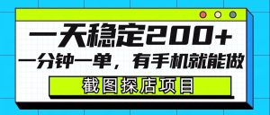 截图探店项目，一分钟一单，有手机就能做，一天稳定200+-就爱副业网