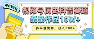 2025视频号历史科普赛道，AI一键生成，条条作品10W+，多平台发布，助你变现收益翻倍-就爱副业网