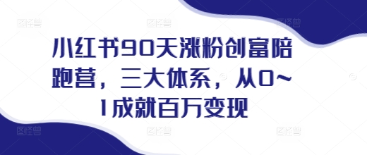 久爱副业网,网赚项目,网赚论坛博客网分享小红书90天涨粉创富陪跑营，​三大体系，从0~1成就百万变现，做小红书的最后一站