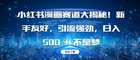 久爱副业网,网赚项目,网赚论坛博客网分享小红书漫画赛道大揭秘!新手友好，引流强劲，日入多张【揭秘】