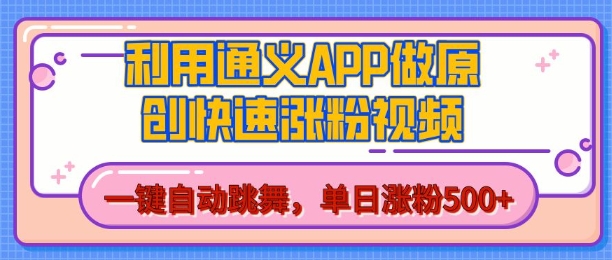 久爱副业网,网赚项目,网赚论坛博客网分享用通义把照片生成AI原创视频，单日涨粉500+，美女跳舞视频，快速涨粉【揭秘】