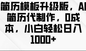 简历模板升级版，AI简历代制作，0成本，小白轻松日入多张-就爱副业网