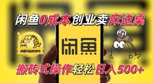 闲鱼一个被忽略的电商赛道，0成本卖床边桌，纯小白搬砖式操作轻松日入5张【揭秘】-就爱副业网