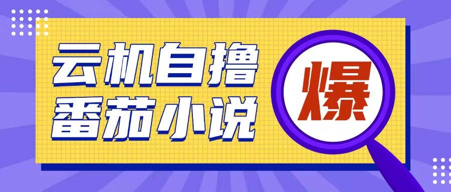 久爱副业网,网赚项目,网赚论坛博客网分享首发云手机自撸小说玩法，10块钱成本可撸200+收益操作简单【揭秘】