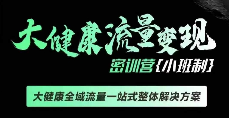 久爱副业网,网赚项目,网赚论坛博客网分享千万级大健康变现课线下课，大健康全域流量一站式整体解决方案