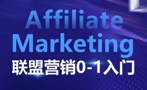 ​​​​​​Affiliate Marketing联盟营销0-1入门，联盟营销基本逻辑 联盟平台逻辑及联盟客逻辑全面详解-就爱副业网