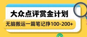 大众点评赏金计划，无脑搬运就有收益，一篇笔记收益1-2张-就爱副业网