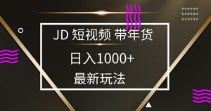 2025最新京东蓝海项目，0 门槛日入 1k+，小白宝妈轻松上手【揭秘】-就爱副业网