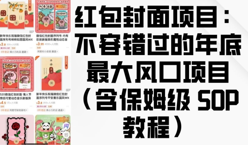 久爱副业网,网赚项目,网赚论坛博客网分享红包封面项目：不容错过的年底最大风口项目(含保姆级 SOP 教程)