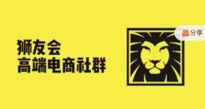 狮友会·【千万级电商卖家社群】(更新12月)，各行业电商千万级亿级大佬讲述成功秘籍-就爱副业网