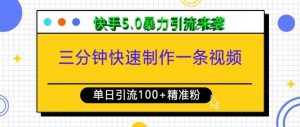 三分钟快速制作一条视频，单日引流100+精准创业粉，快手5.0暴力引流玩法来袭-就爱副业网