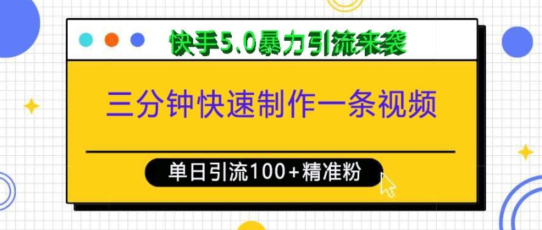 久爱副业网,网赚项目,网赚论坛博客网分享三分钟快速制作一条视频，单日引流100+精准创业粉，快手5.0暴力引流玩法来袭